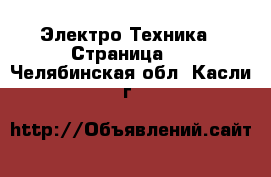  Электро-Техника - Страница 5 . Челябинская обл.,Касли г.
